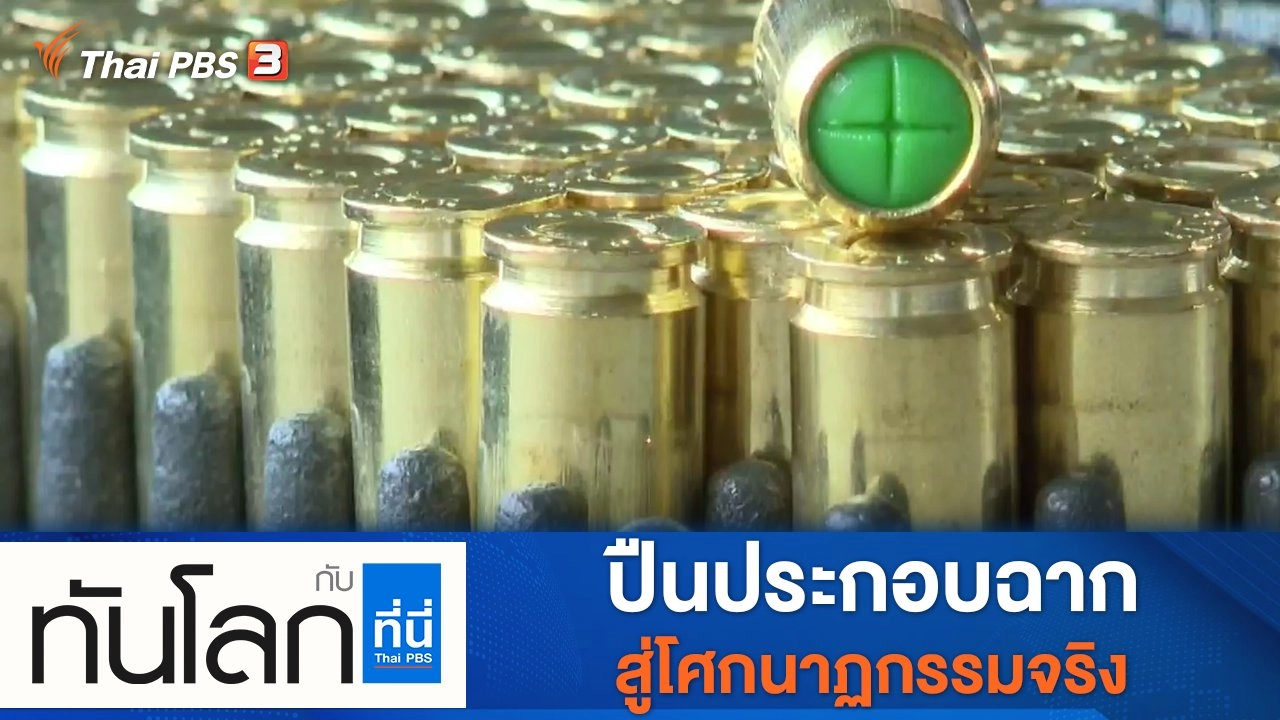 ประเด็นข่าว (25 ต.ค. 64)