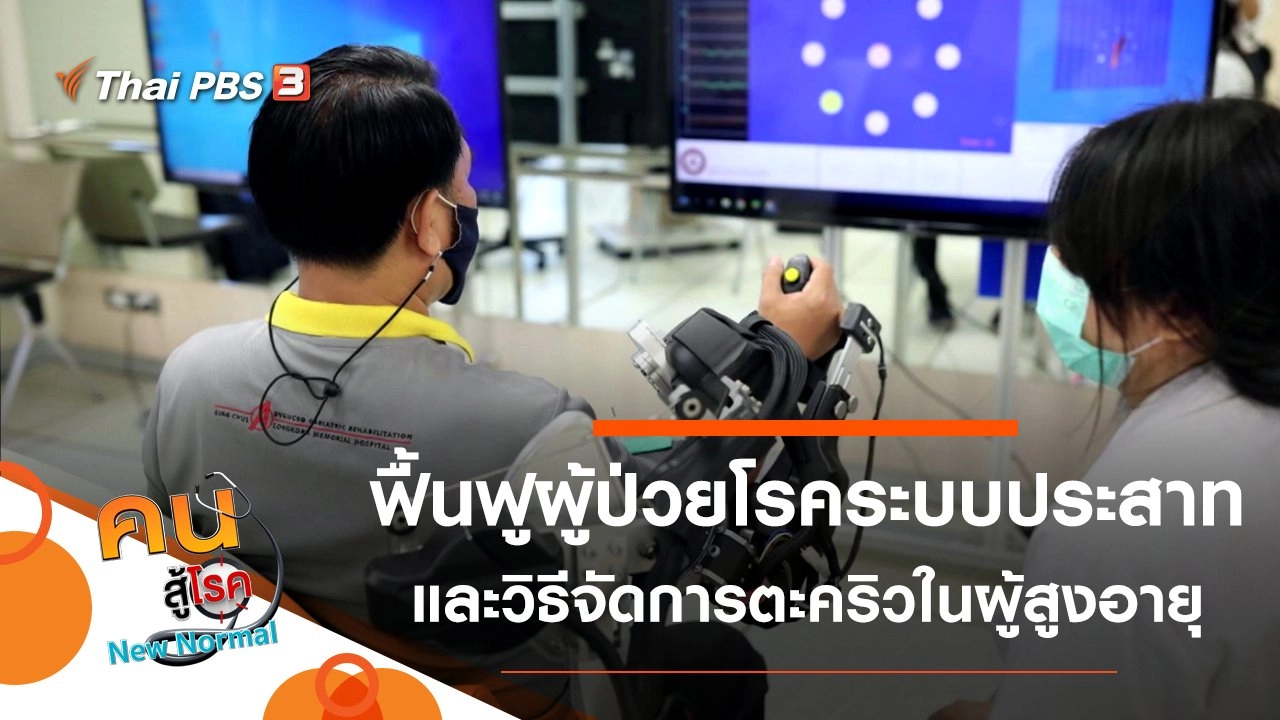 นวัตกรรมฟื้นฟูผู้ป่วยโรคระบบประสาท, วิธีจัดการตะคริวในผู้สูงอายุ