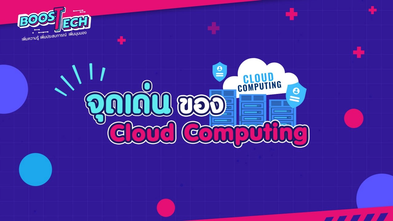 Cloud Computing คืออะไร ?