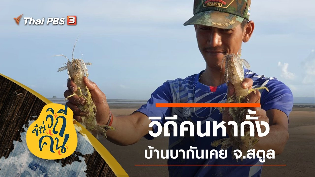 วิถีคนหากั้ง บ้านบากันเคย ต.ตันหยงโป อ.เมือง จ.สตูล