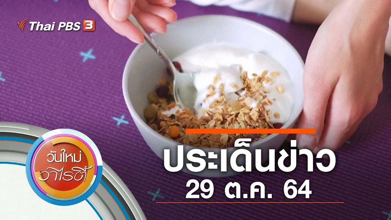 ประเด็นข่าว (29 ต.ค. 64)