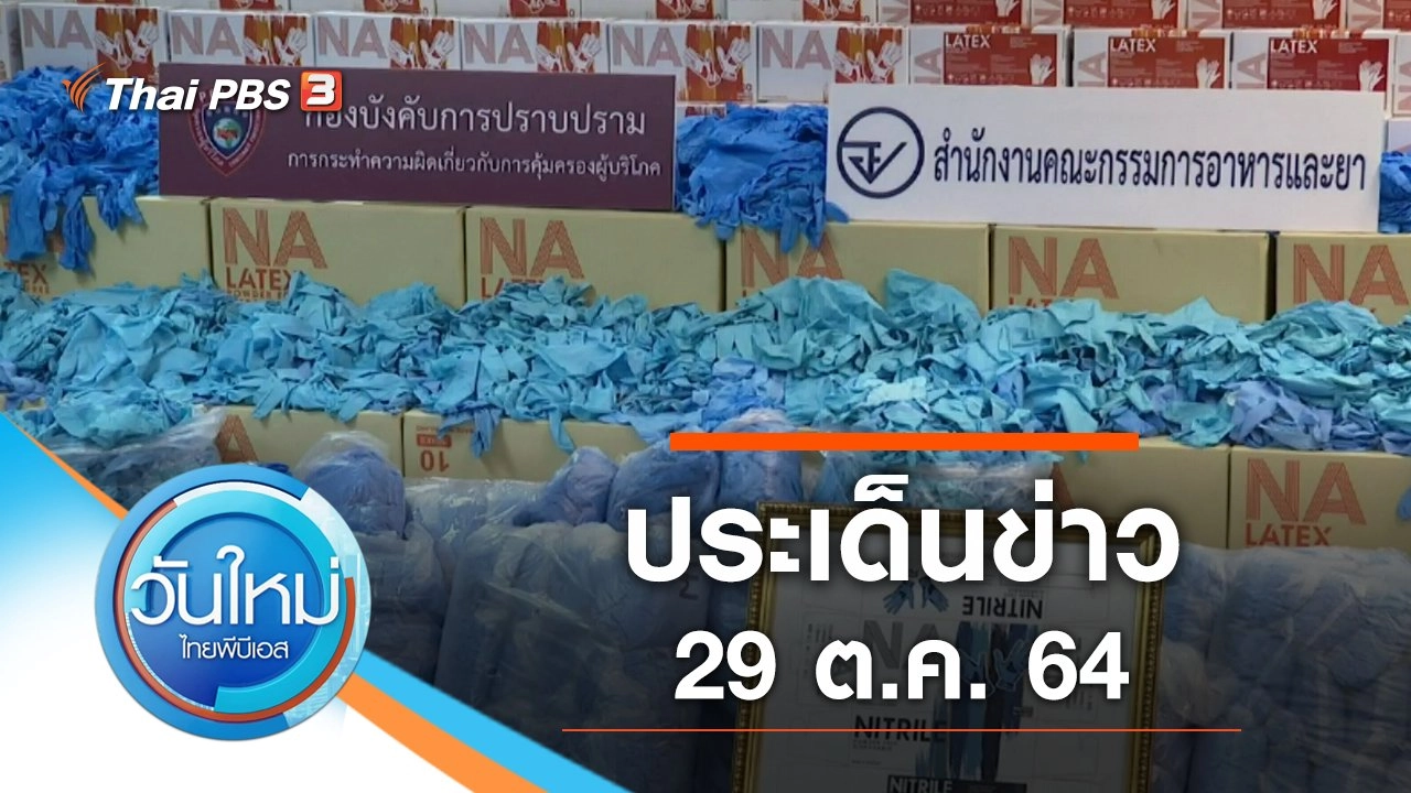 ประเด็นข่าว (29 ต.ค. 64)