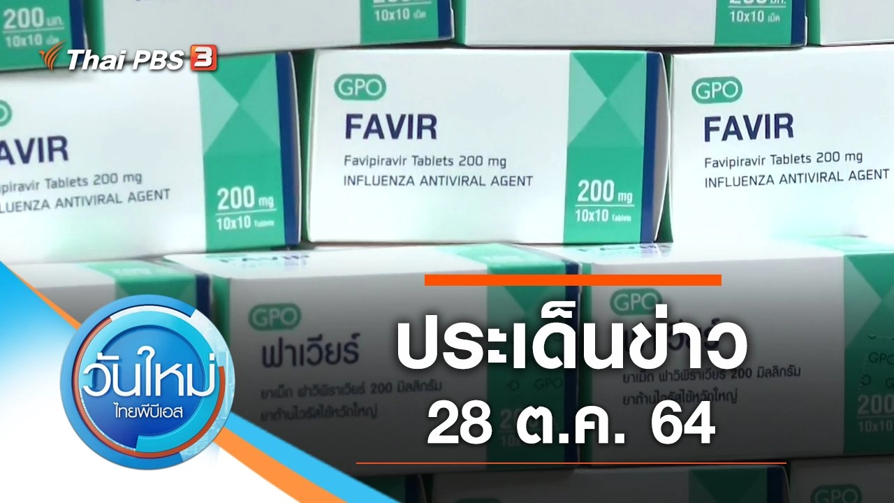 ประเด็นข่าว (28 ต.ค. 64)