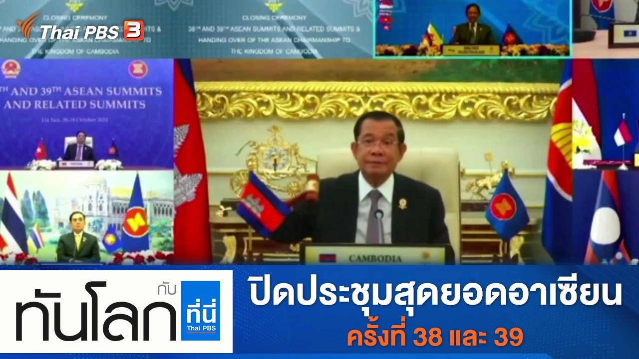 ประเด็นข่าว (28 ต.ค. 64)