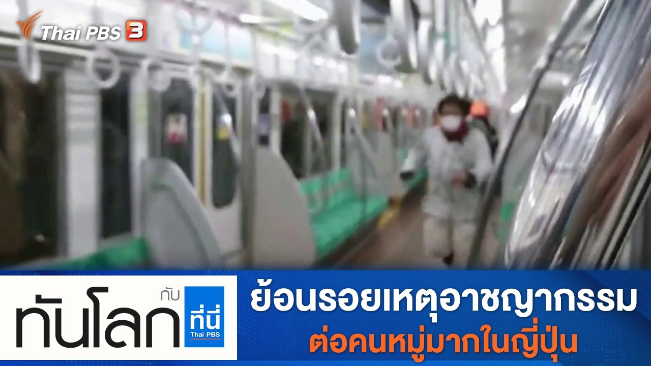 ประเด็นข่าว (1 พ.ย. 64)