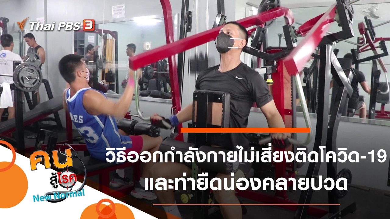 วิธีออกกำลังกายไม่เสี่ยงต่อการติดโควิด-19, ยืดน่องคลายปวด ลดบาดเจ็บ