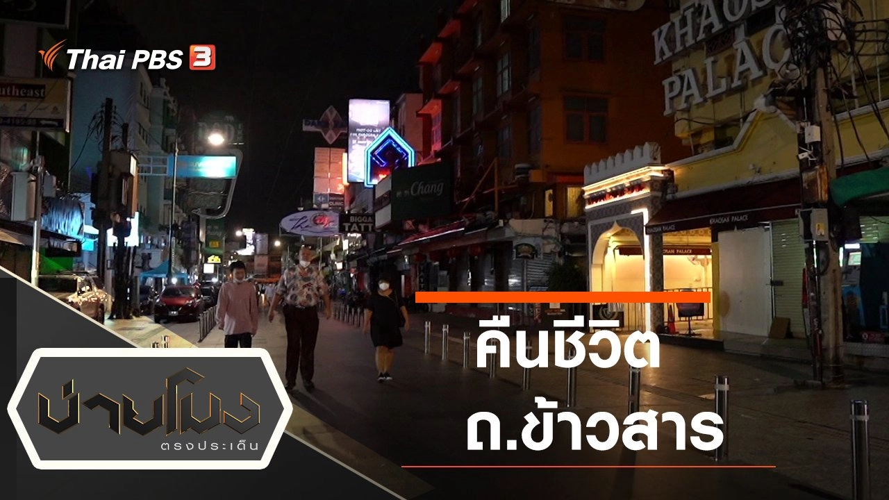 ประเด็นข่าว (2 พ.ย. 64)