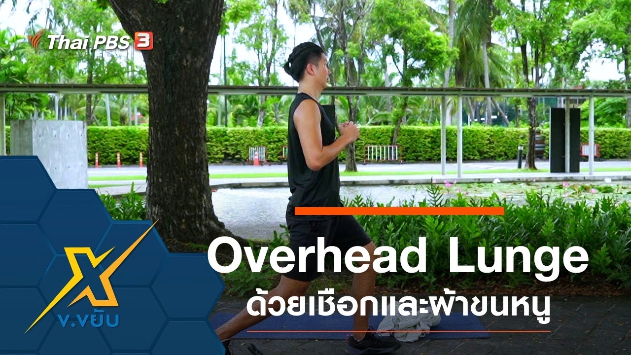 ออกกำลังกายท่า Overhead Lunge ด้วยเชือกและผ้าขนหนู