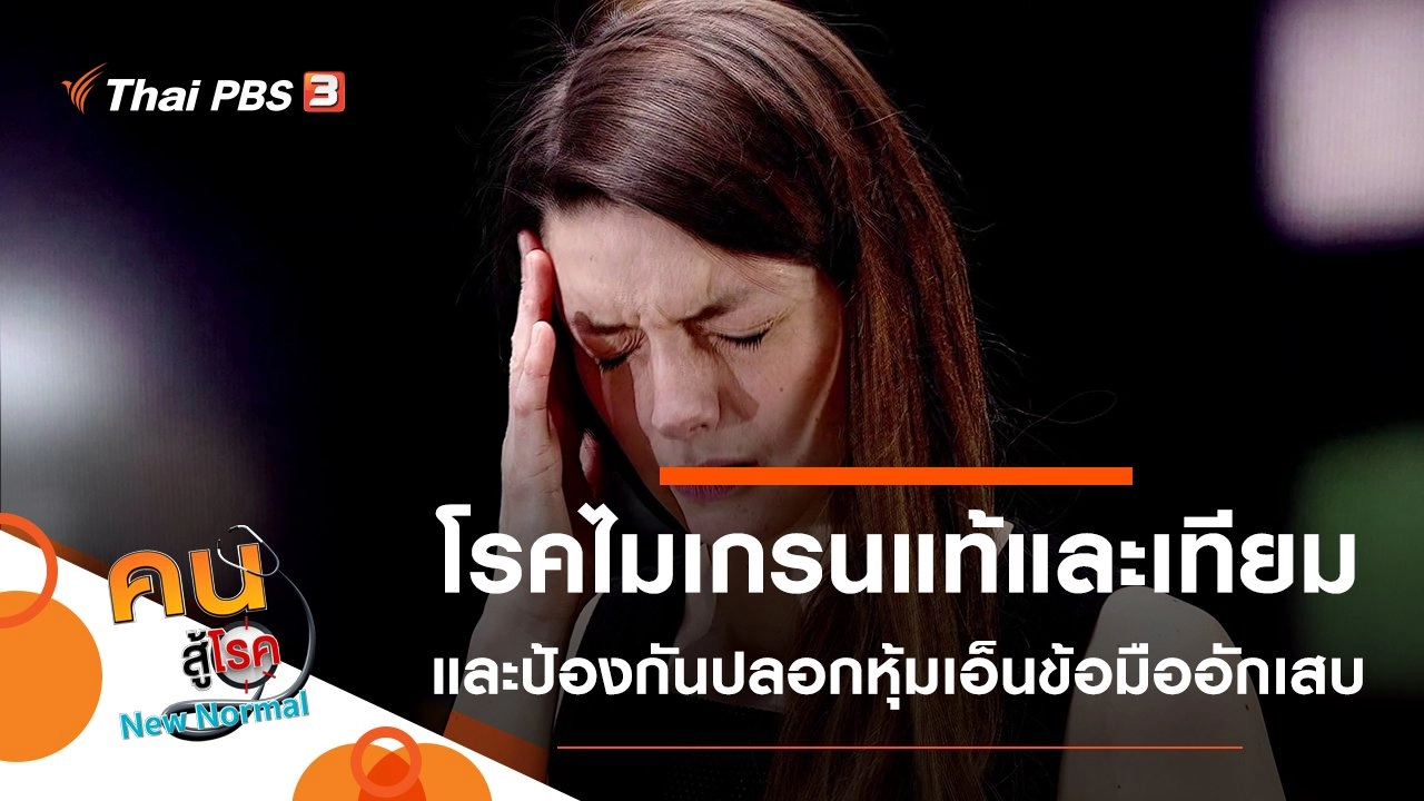 ความแตกต่างโรคไมเกรนแท้และเทียม, ป้องกันปลอกหุ้มเอ็นข้อมืออักเสบ