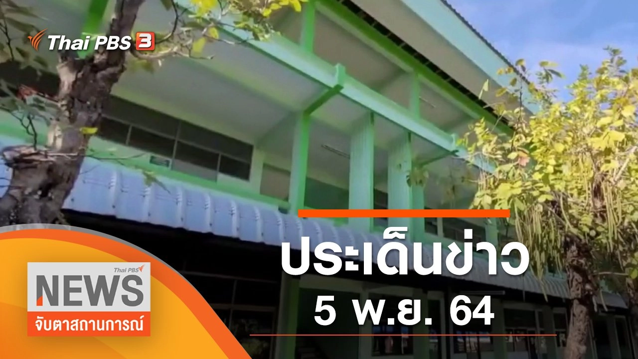 ประเด็นข่าว (5 พ.ย. 64)