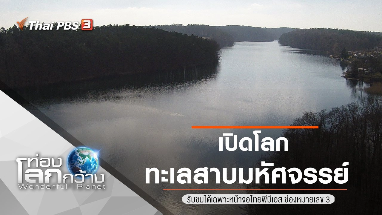 เปิดโลกทะเลสาบมหัศจรรย์