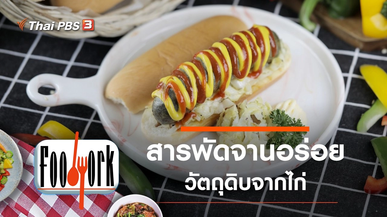 ไก่ไม้มะดัน อกไก่ยอ ไส้อั่วไก่ดำ ลูกชิ้นคีโต