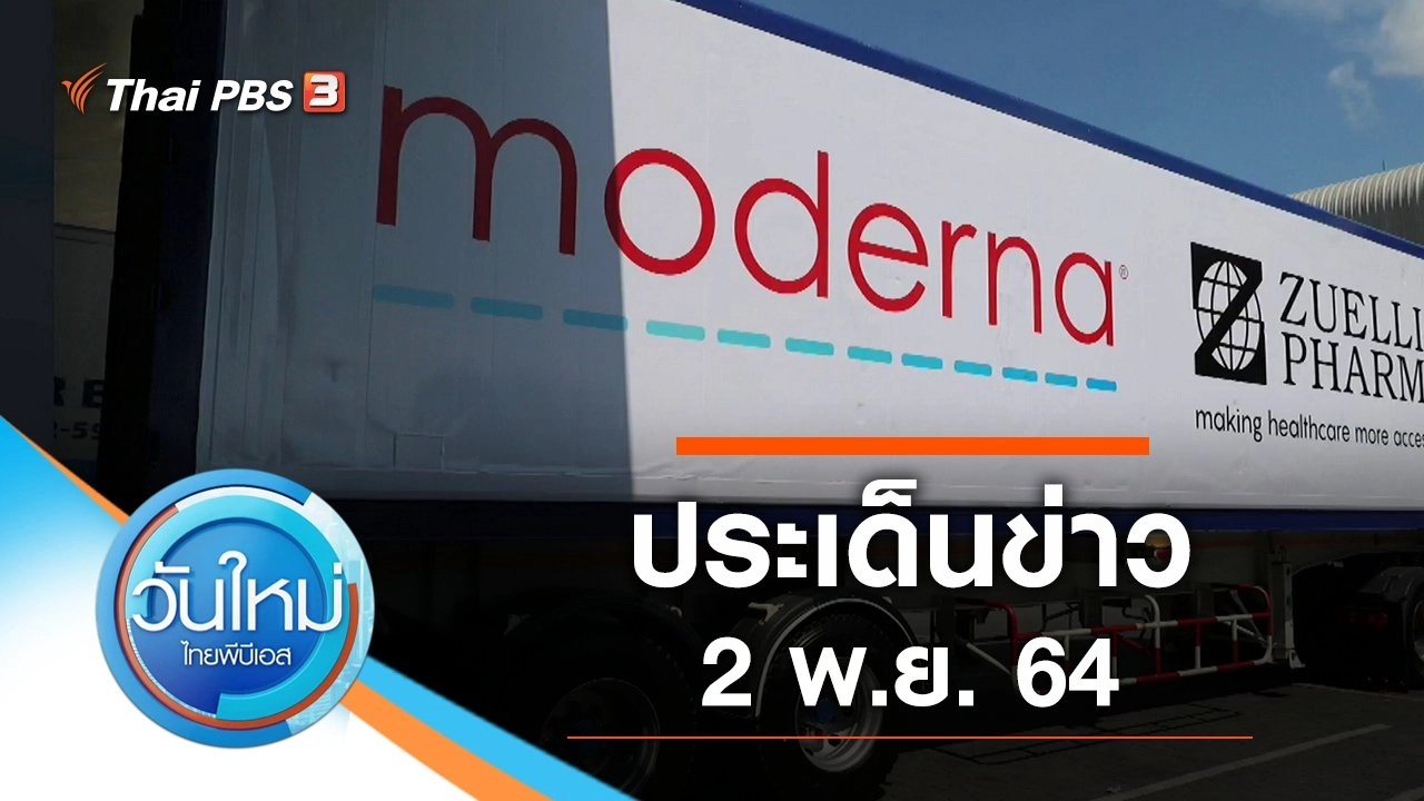 ประเด็นข่าว (2 พ.ย. 64)