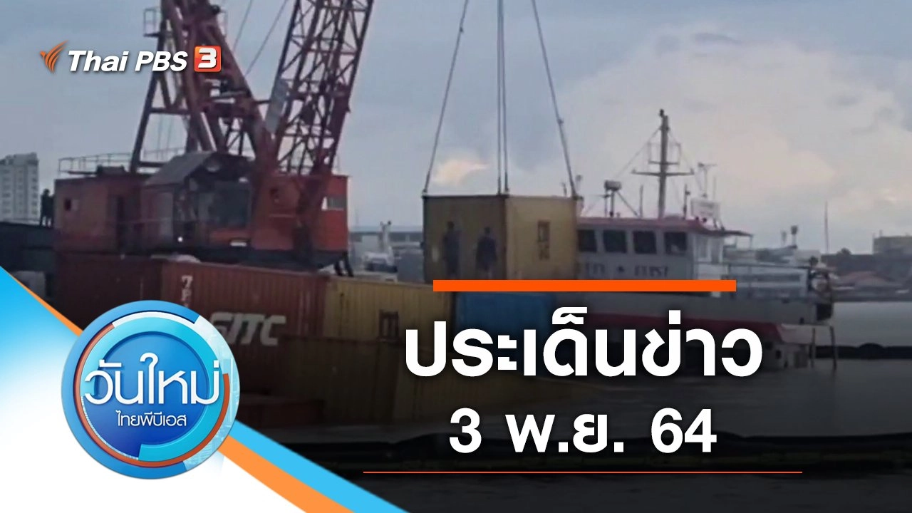 ประเด็นข่าว (3 พ.ย. 64)