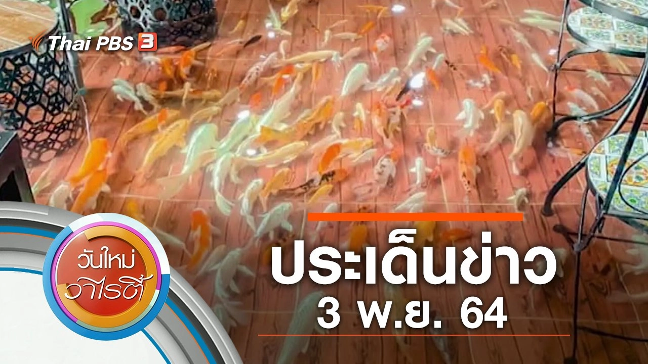 ประเด็นข่าว (3 พ.ย. 64)
