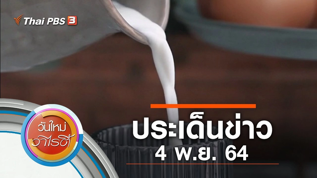 ประเด็นข่าว (4 พ.ย. 64)