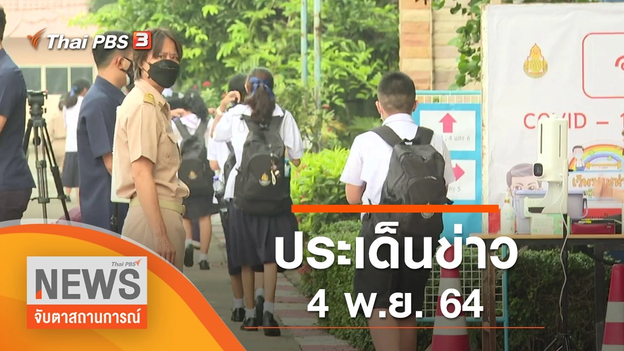 ประเด็นข่าว (4 พ.ย. 64)