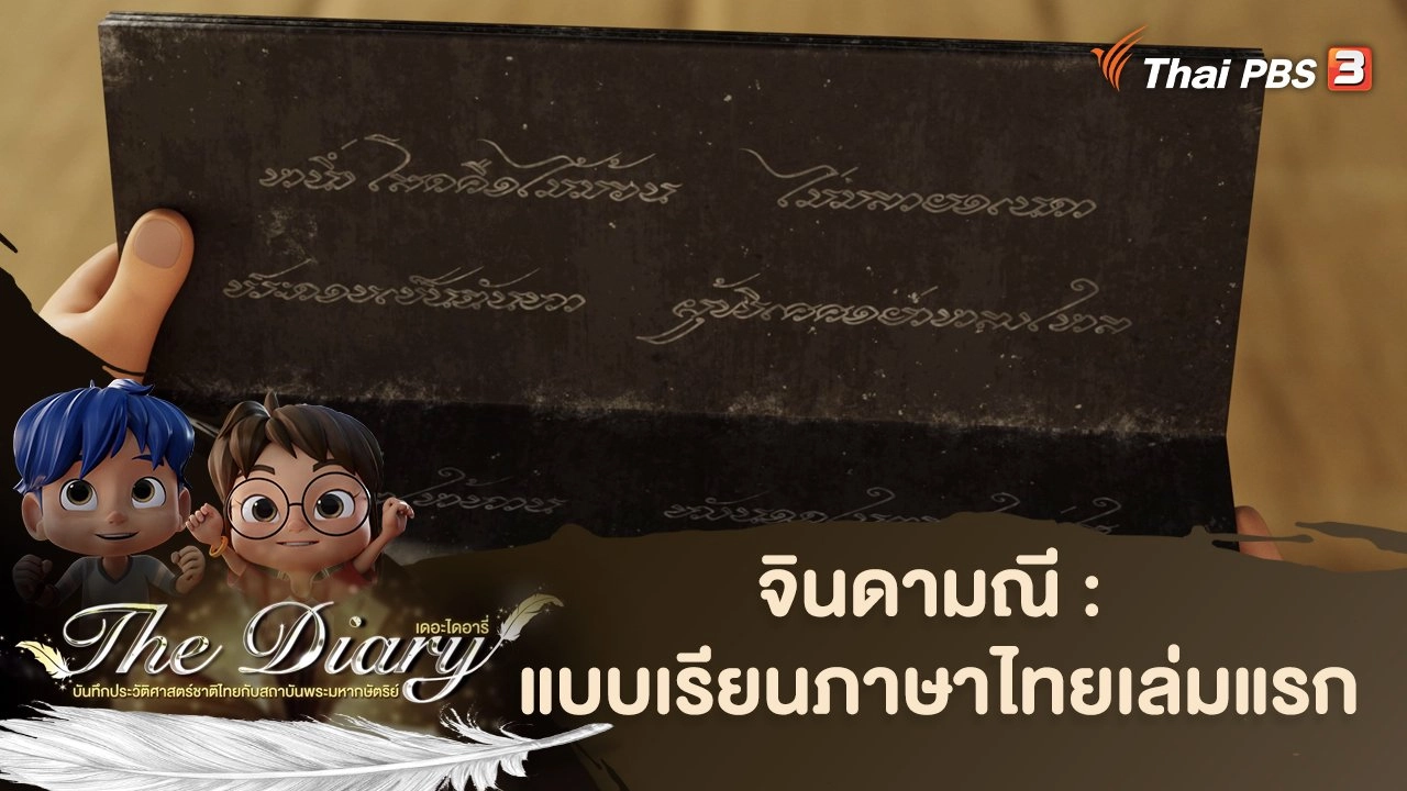 จินดามณี : แบบเรียนภาษาไทยเล่มแรก