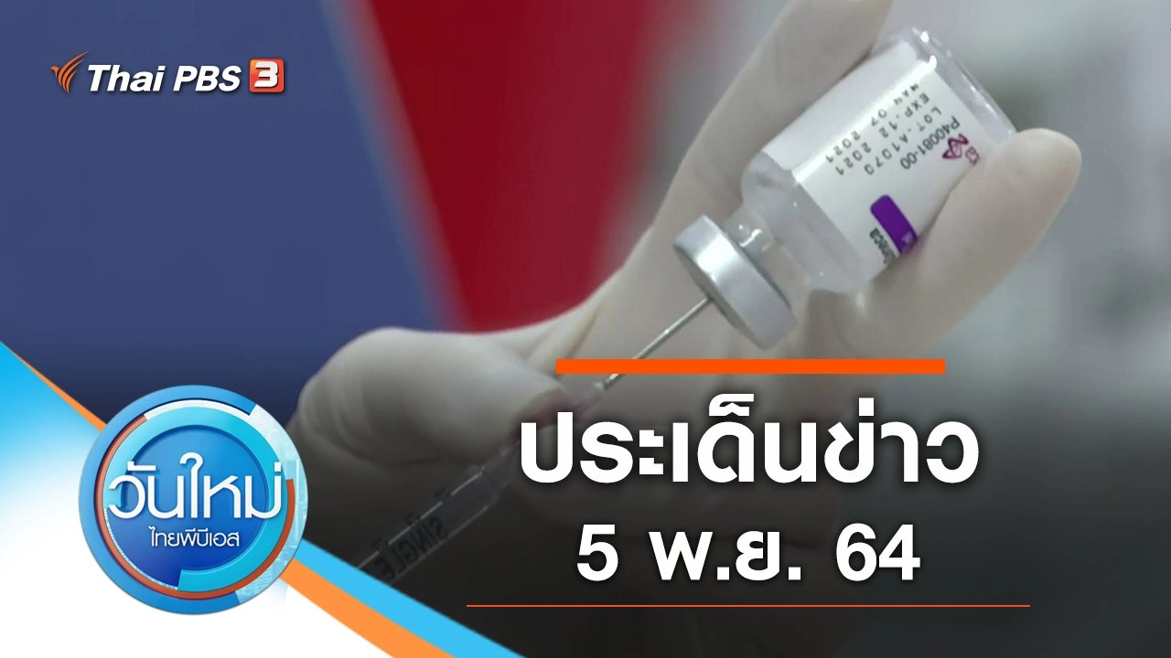 ประเด็นข่าว (5 พ.ย. 64)