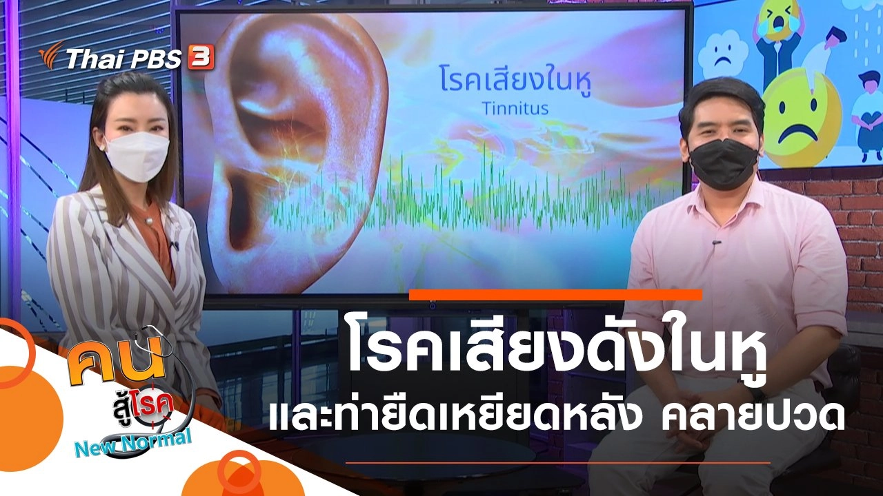 โรคเสียงดังในหู, ยืดเหยียดหลัง คลายปวด