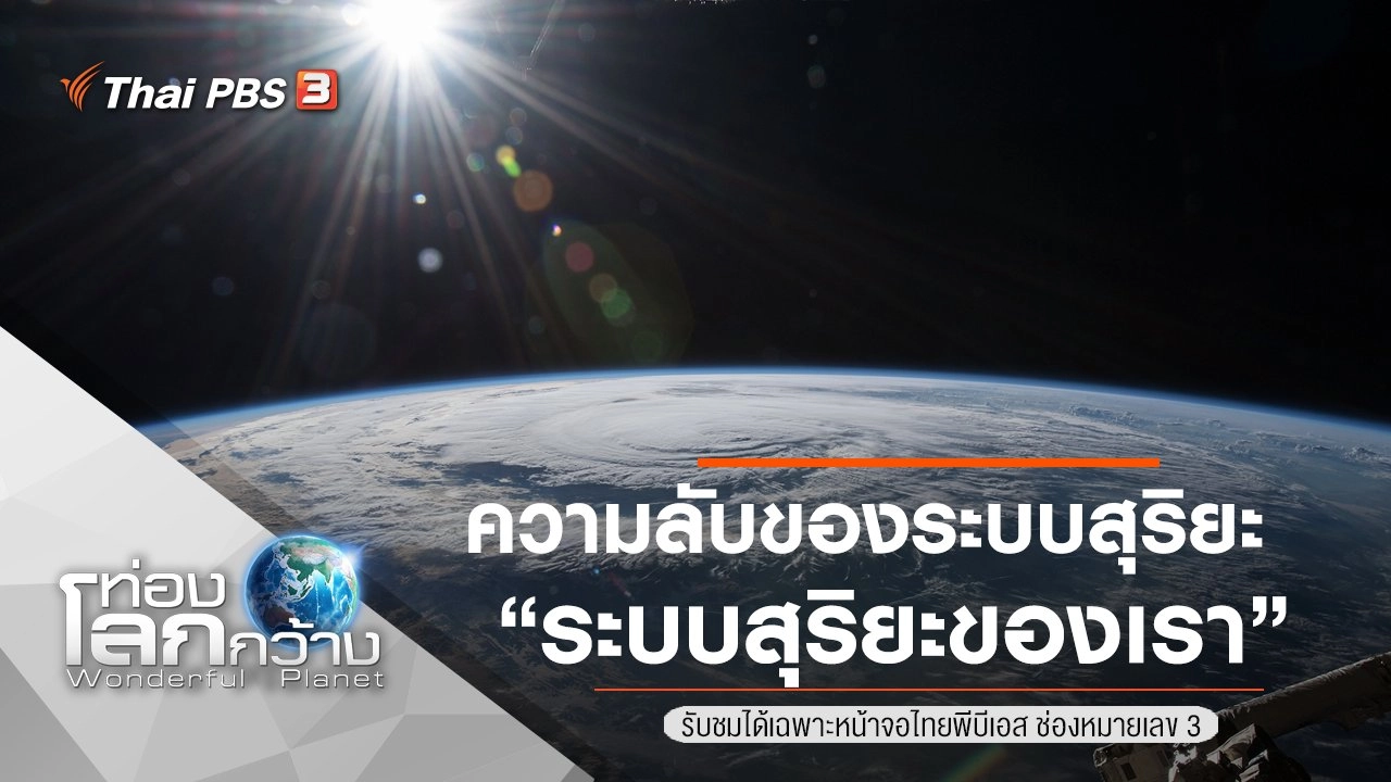 ความลับของระบบสุริยะ ตอน ระบบสุริยะของเรา