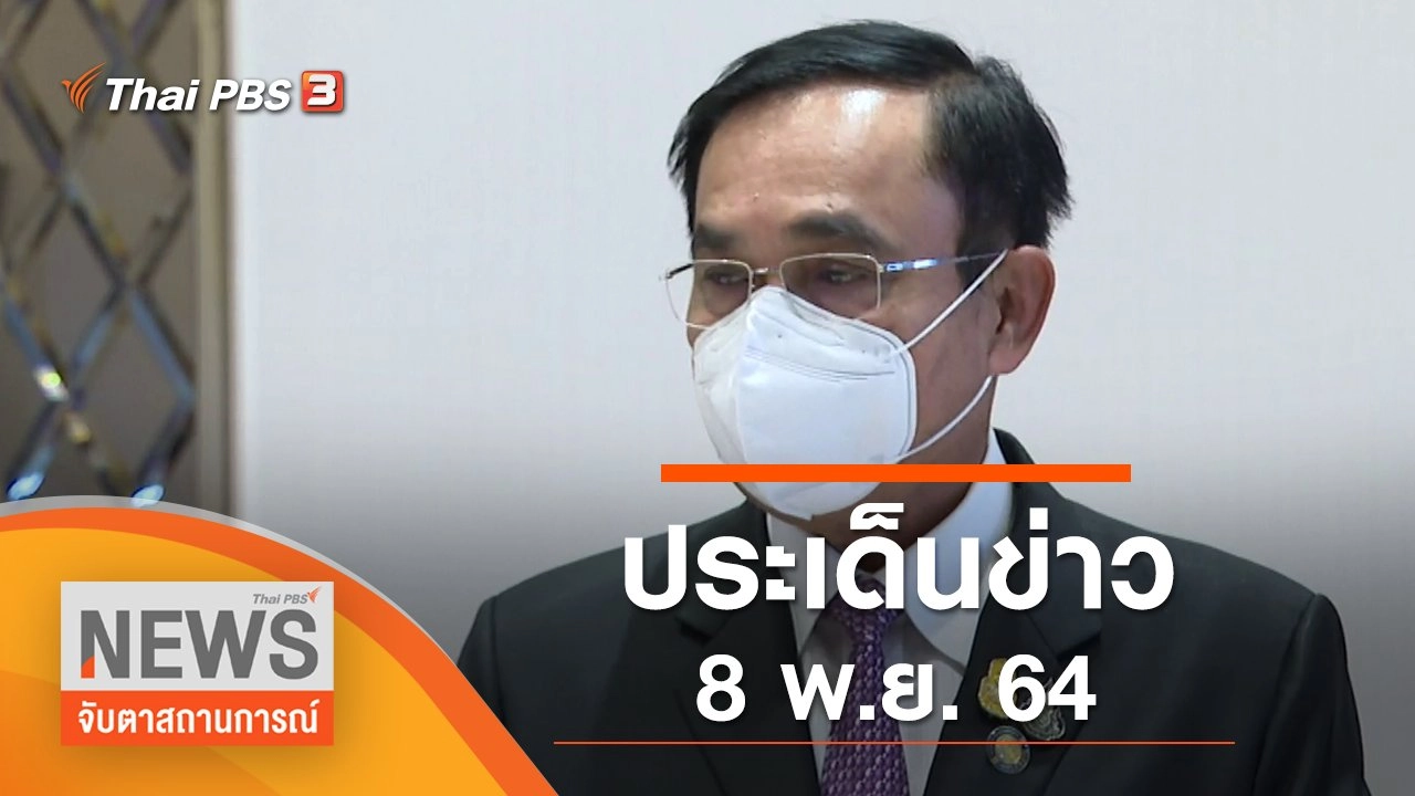 ประเด็นข่าว (8 พ.ย. 64)