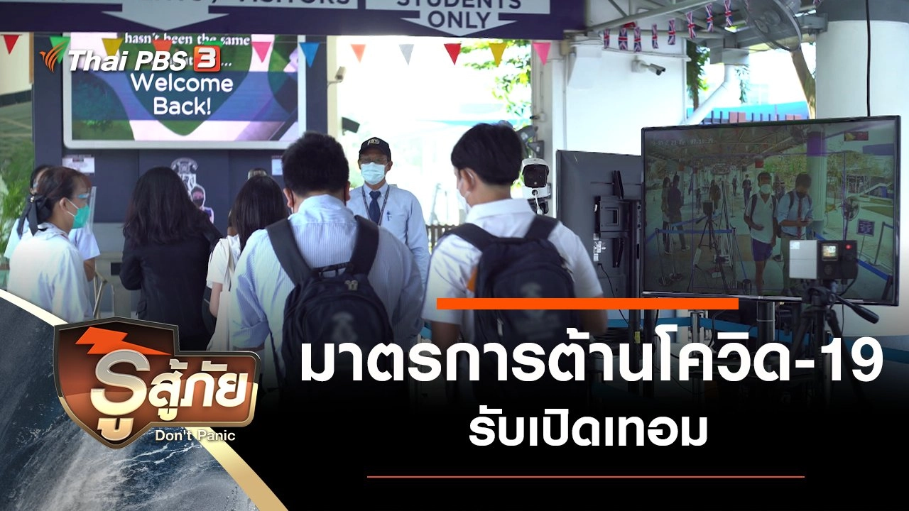 ​มาตรการต้านโควิด-19 รับเปิดเทอม