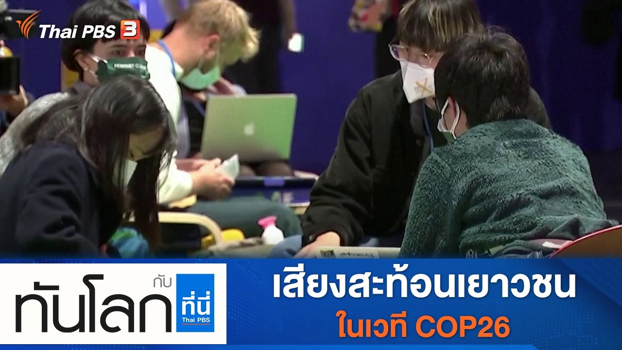 ประเด็นข่าว (5 พ.ย. 64)