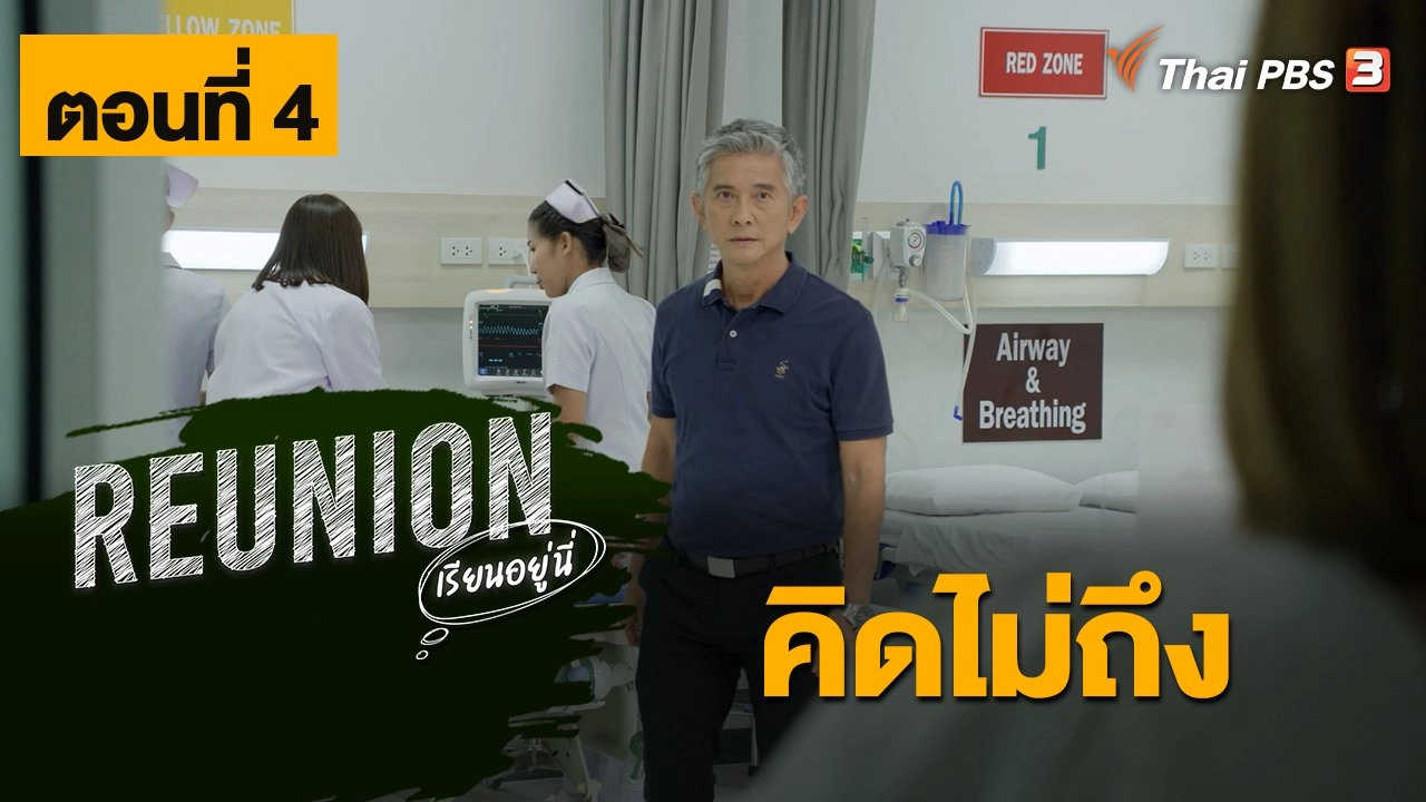 Reunion เรียนอยู่นี่ : ตอนที่ 4 คิดไม่ถึง