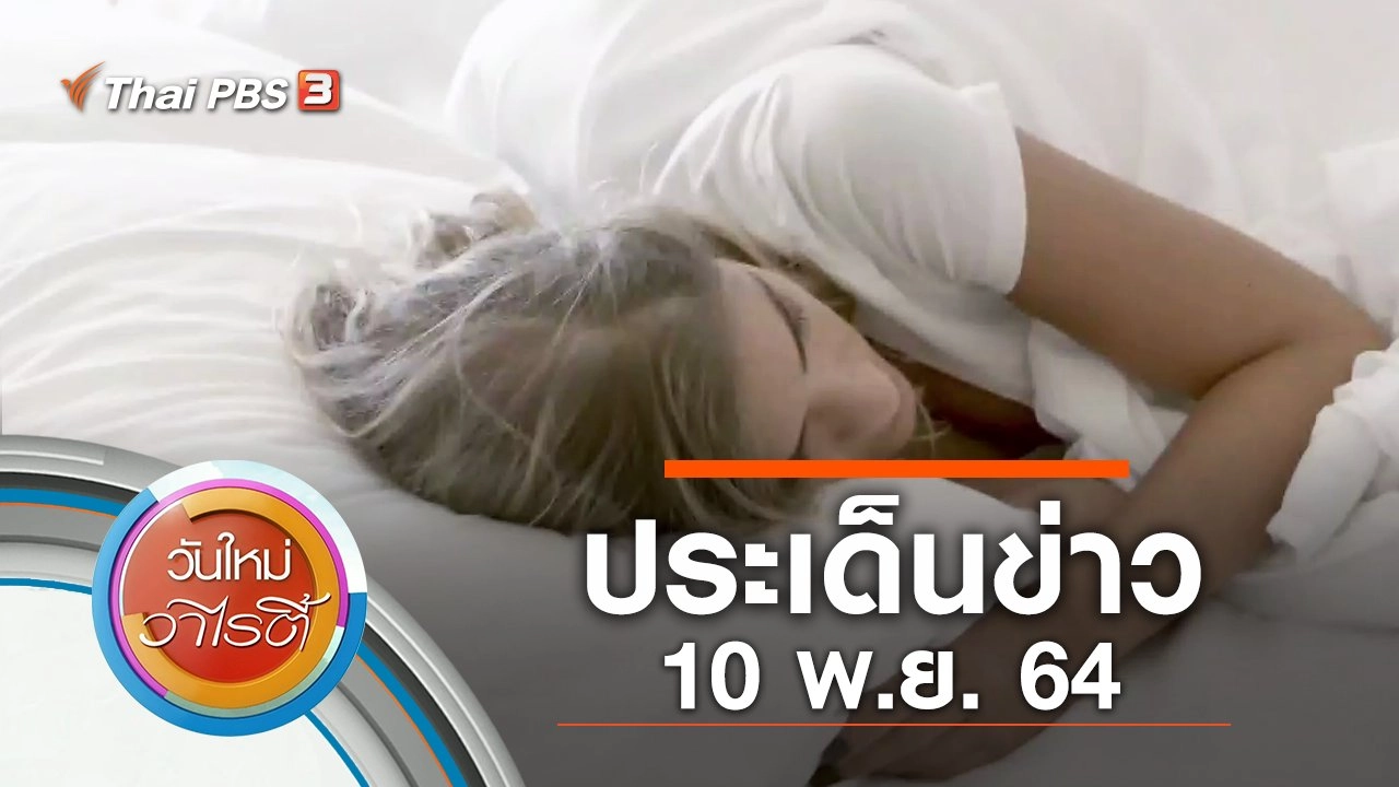 ประเด็นข่าว (10 พ.ย. 64)