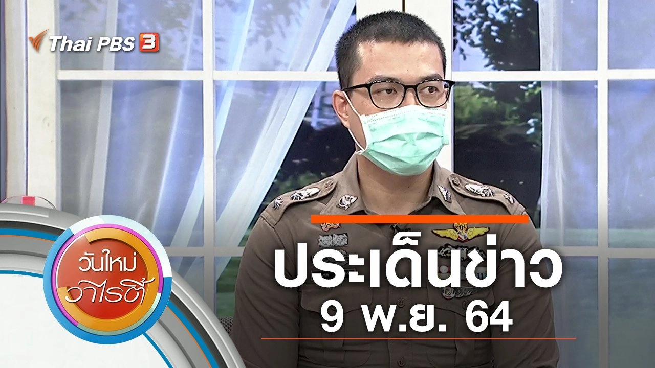 ประเด็นข่าว (9 พ.ย. 64)