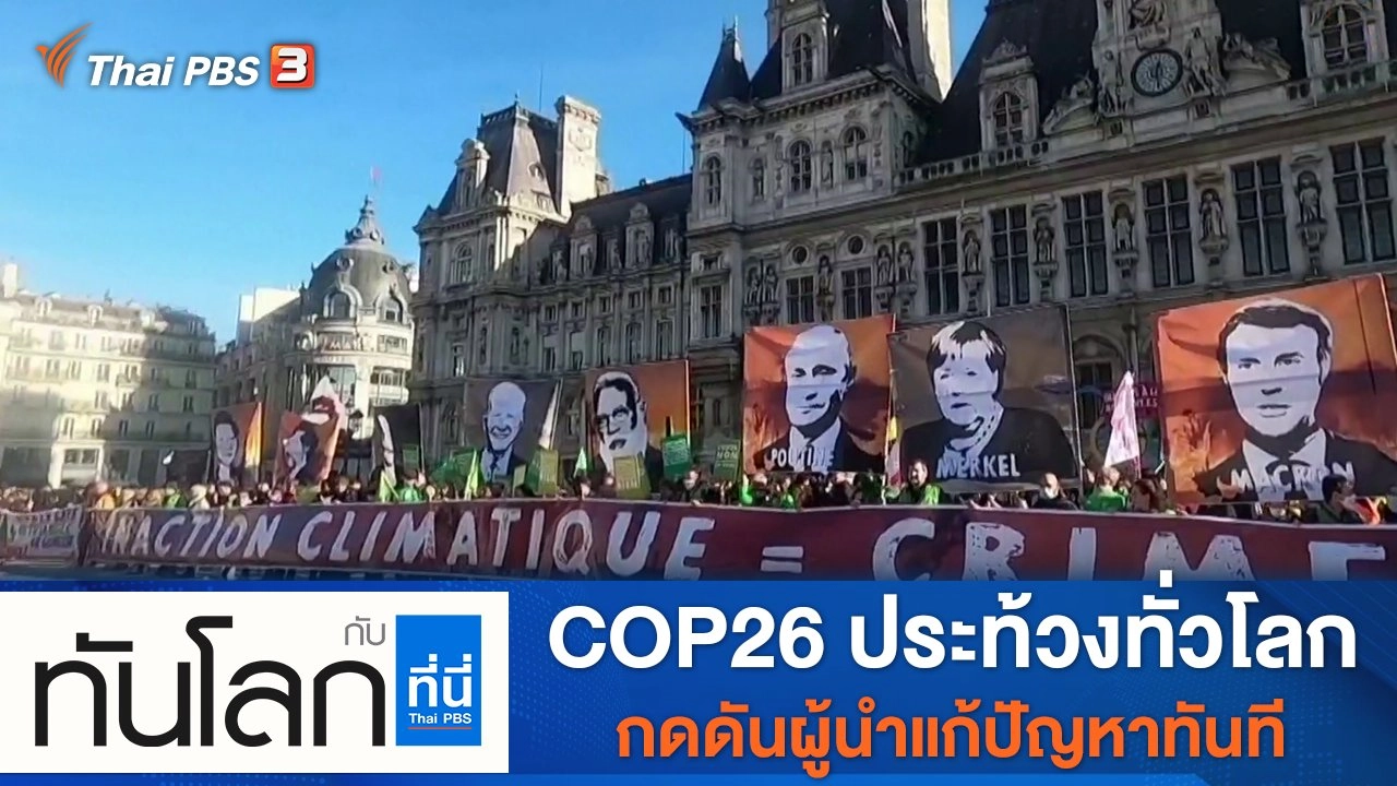 ทันโลก กับ Thai PBS