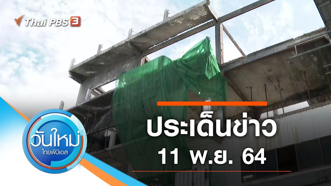ประเด็นข่าว (11 พ.ย. 64)