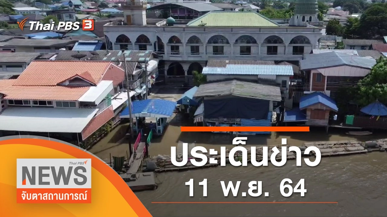 ประเด็นข่าว (11 พ.ย. 64)