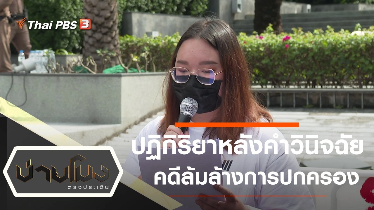 ประเด็นข่าว (11 พ.ย. 64)