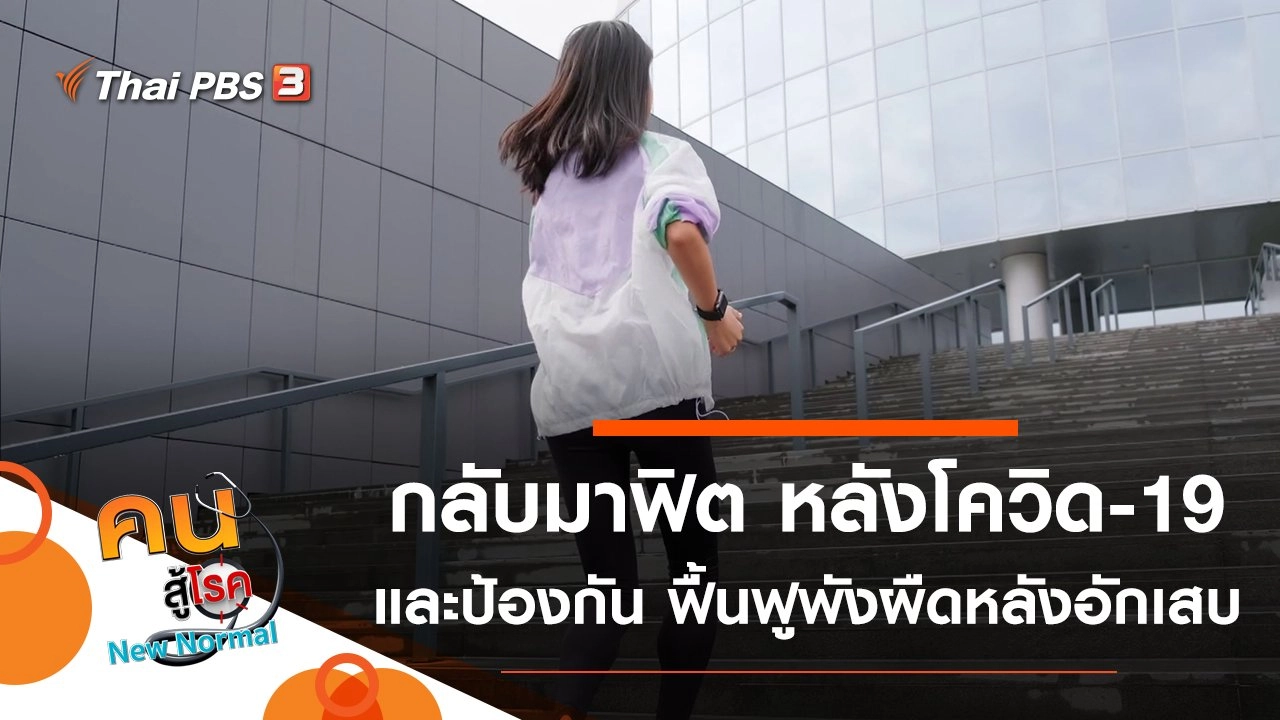 กลับมาฟิต หลังโควิด-19, ป้องกัน ฟื้นฟูพังผืดหลังอักเสบ