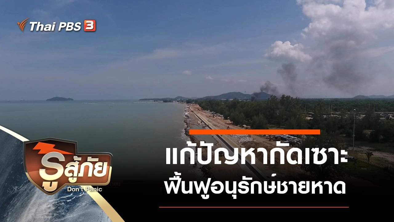 ​แก้ปัญหากัดเซาะ ฟื้นฟูอนุรักษ์ชายหาด