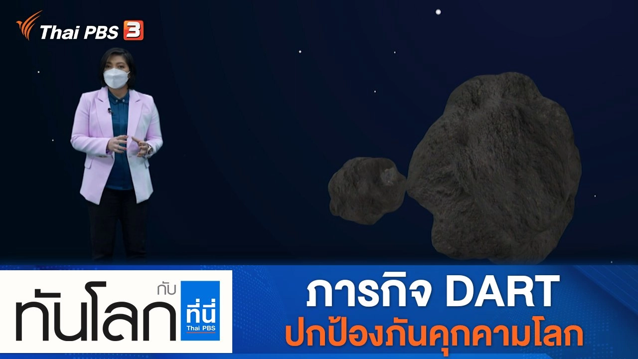 ประเด็นข่าว (12 พ.ย. 64)