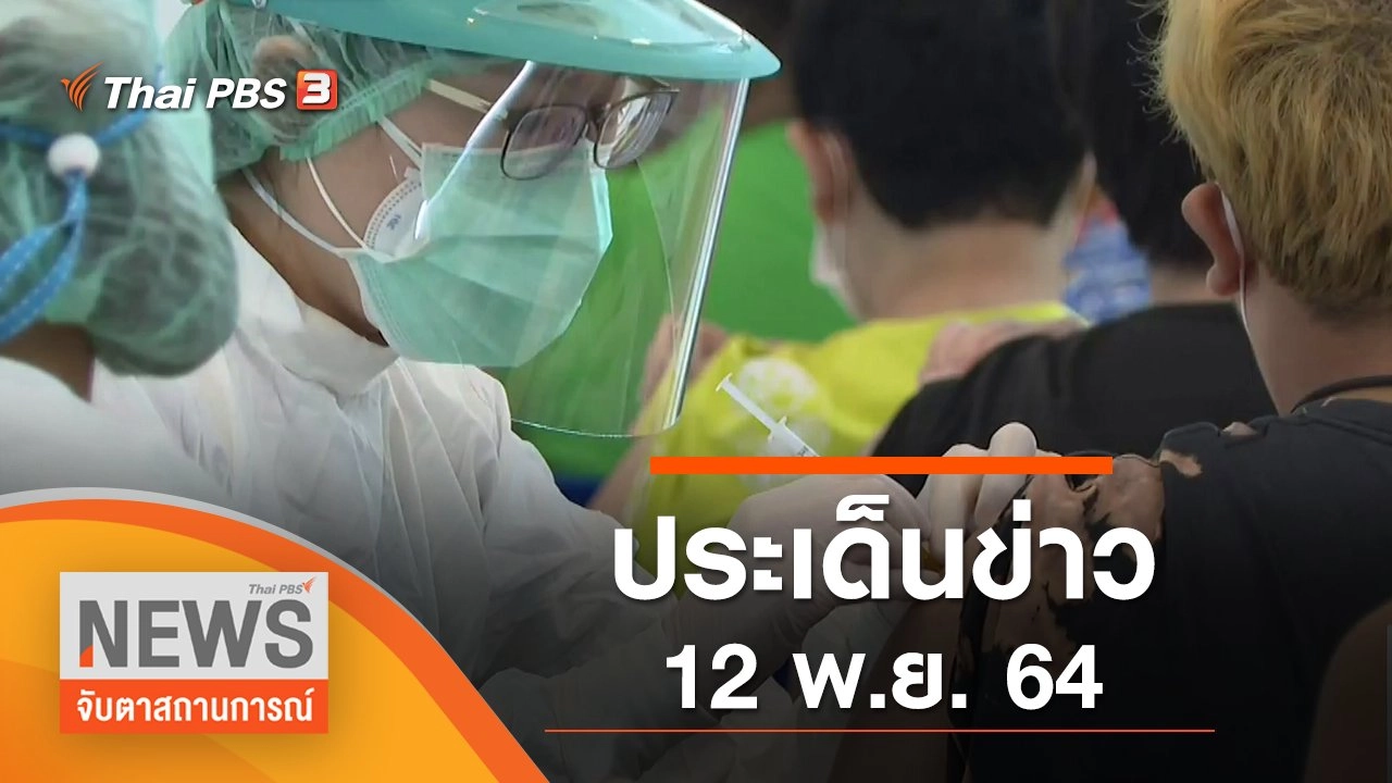 ประเด็นข่าว (12 พ.ย. 64)
