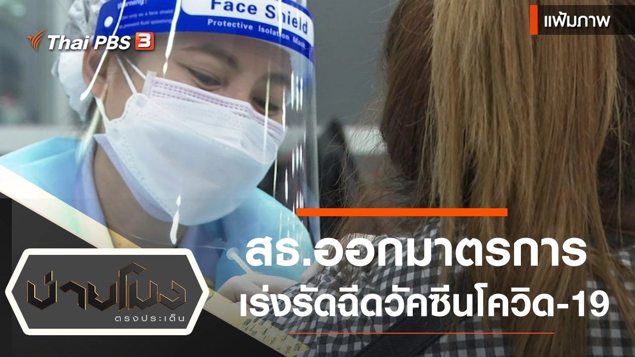 ประเด็นข่าว (22 พ.ย. 64)