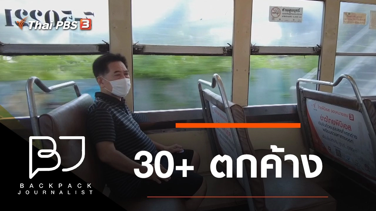 30+ ตกค้าง