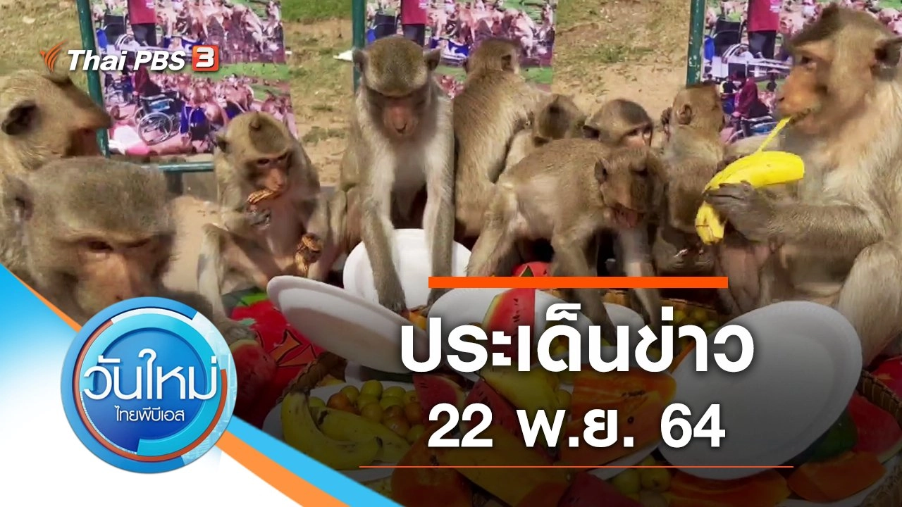 ประเด็นข่าว (22 พ.ย. 64)