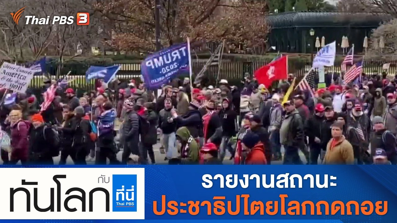 ประเด็นข่าว (23 พ.ย. 64)