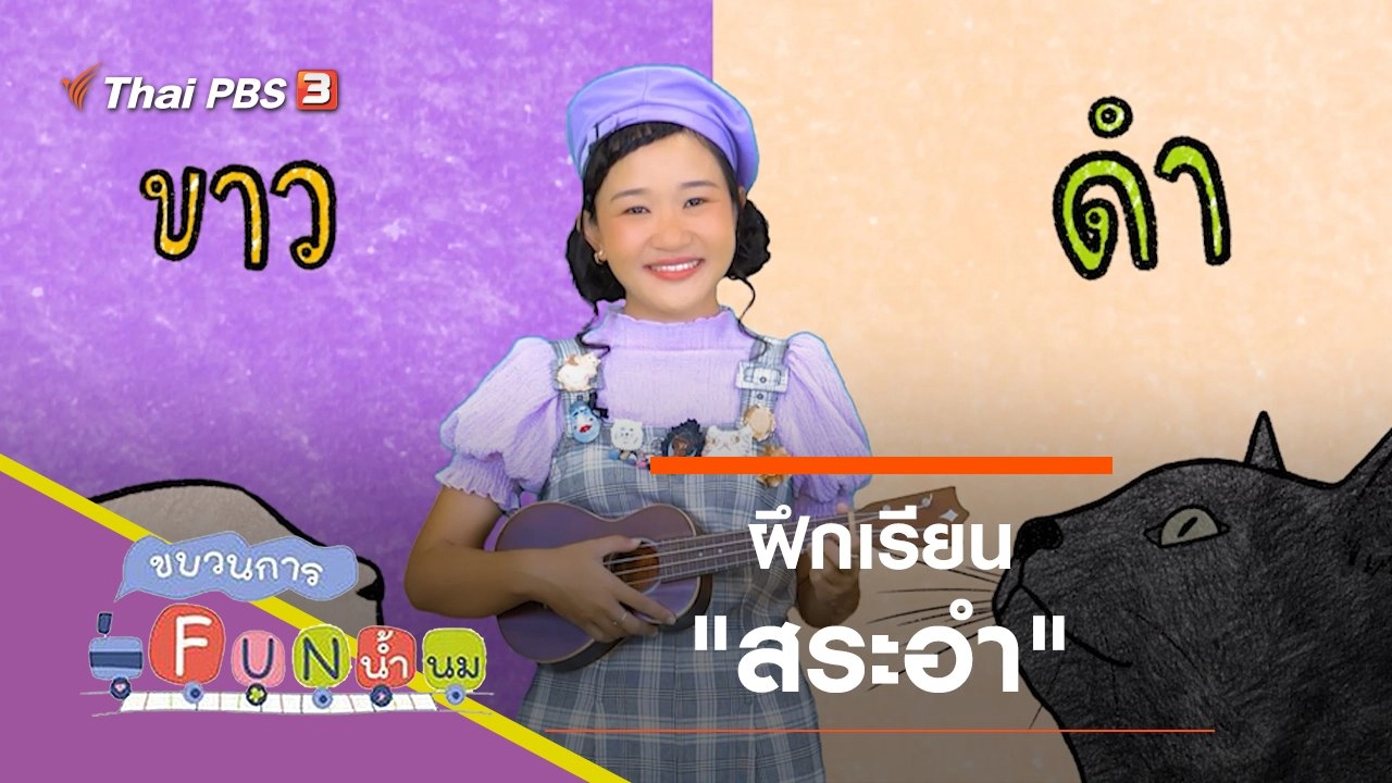 ฝึกเรียน "สระอำ"