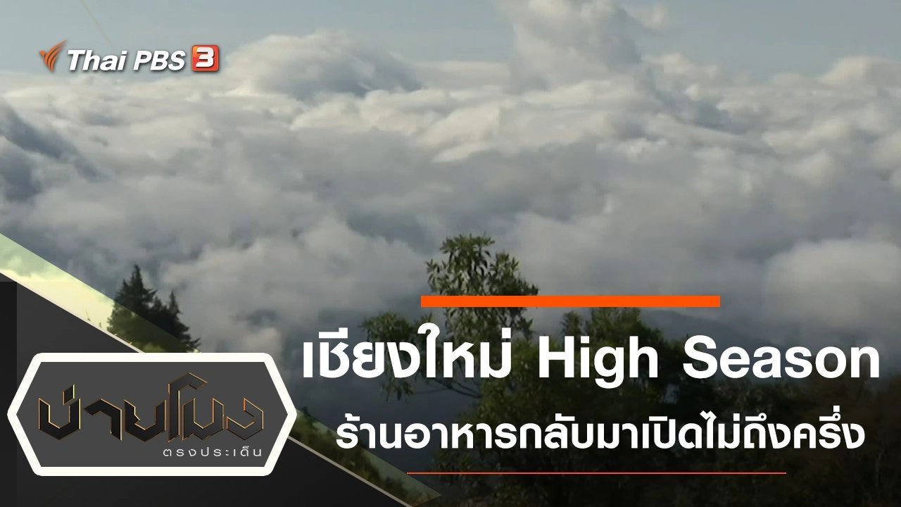 ประเด็นข่าว (24 พ.ย. 64)