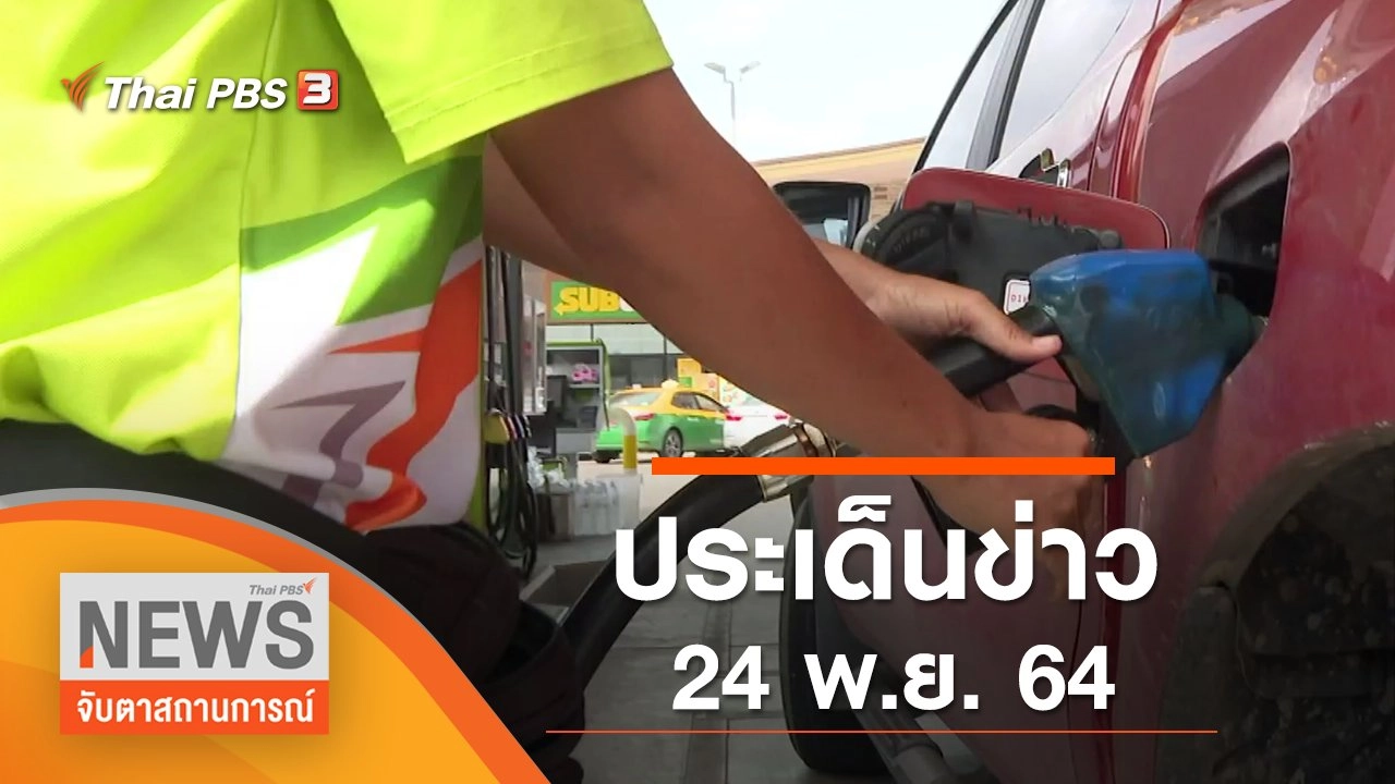 ประเด็นข่าว (24 พ.ย. 64)