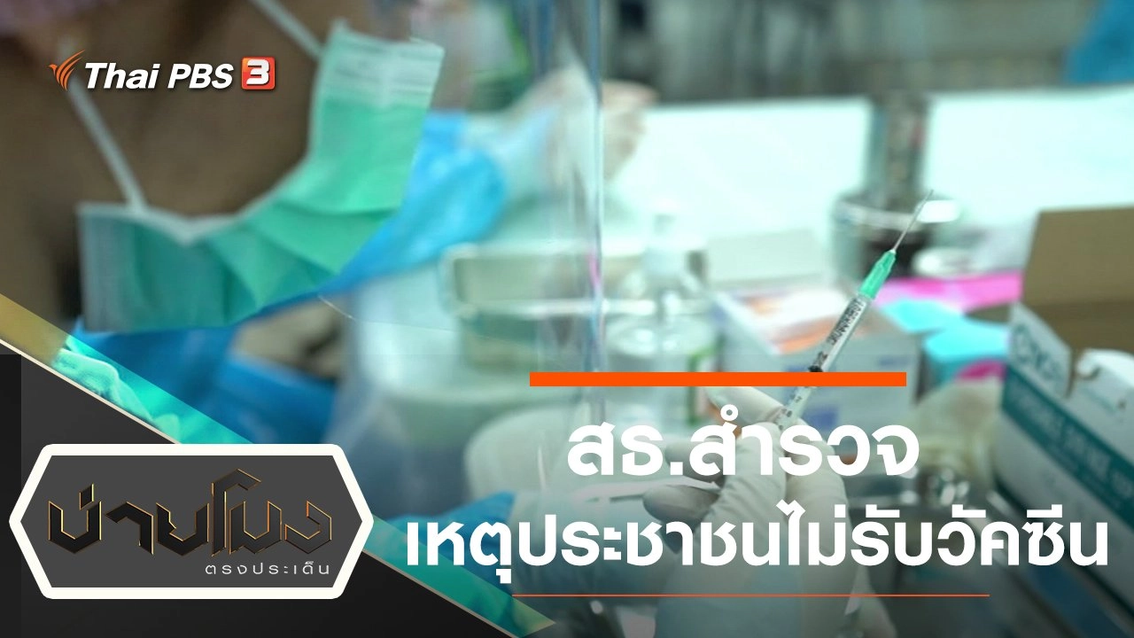 ประเด็นข่าว (23 พ.ย. 64)