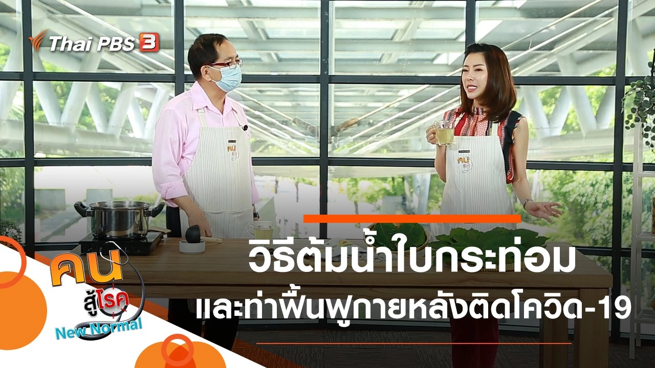 วิธีต้มน้ำใบกระท่อมที่ถูกต้อง, ออกกำลังกายฟื้นฟูร่างกายหลังติดเชื้อโควิด-19