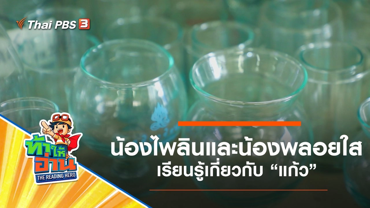 แก้ว : น้องไพลินและน้องพลอยใส