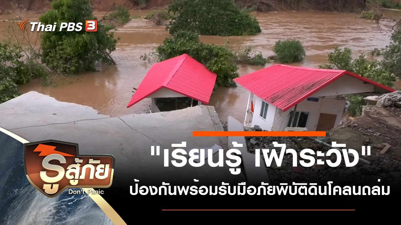 ​"เรียนรู้ เฝ้าระวัง" ป้องกันพร้อมรับมือภัยพิบัติดินโคลนถล่ม